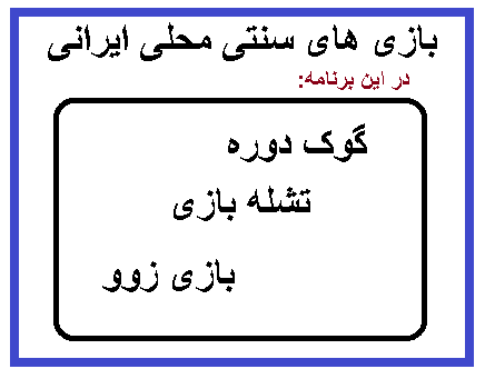 آشنایی با بازیهای سنتی و محلی ایران در این برنامه: گوک دوره ، تشله بازی ، بازی زوو / کاری از : رضا سمامی ، مهشید باب زرتابی آشنایی با بازیهای سنتی و محلی ایران در این برنامه: گوک دوره ، تشله بازی ، بازی زوو / کاری از : رضا سمامی ، مهشید باب زرتابی