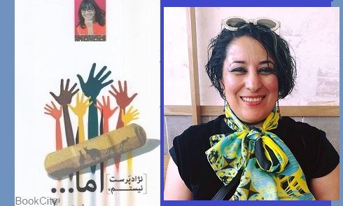 گفتگو با خانم "شکوفه کاوانی" نویسنده و مترجم مقیم استرالیا به مناسبت رونمایی کتاب"نژادپرست نیستم اما" /رادیو نشاط ...ناهید امامی گفتگو با خانم "شکوفه کاوانی" نویسنده و مترجم مقیم استرالیا به مناسبت رونمایی کتاب"نژادپرست نیستم اما" /رادیو نشاط ...ناهید امامی