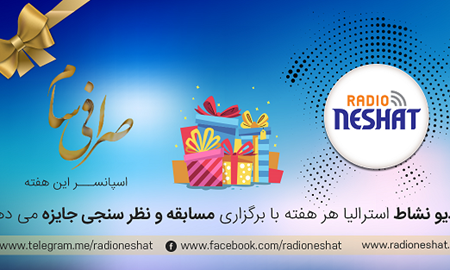 "300 دلار جایزه نقدی" به سه نفر از شرکت کنندگان در نظر سنجی رادیو نشاط استرالیا