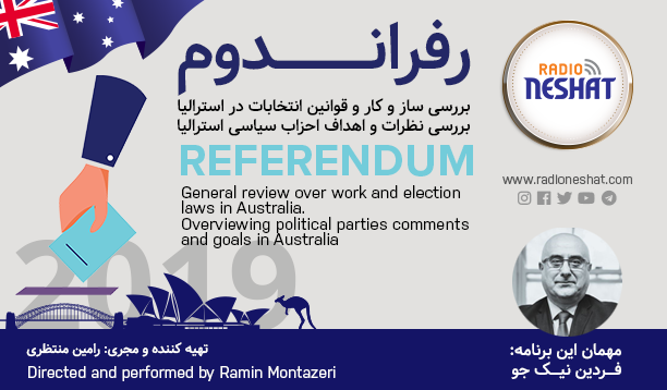 رفراندوم - انتخابات 2019 فدرال استرالیا (5)/پس از پیروزی در انتخابات ،سیاست های دولت ائتلافی اسکات موریسون چیست؟/تصمیمات دولت چه تاثیری روی وضعیت مهاجران و پناهجویان،شرایط اقتصادی مردم و دیگر مسائل مهم استرالیا خواهد گذاشت؟/گفتگو با آقای "فردین نیکجو " وکیل حقوقی و کاندیدای مجلس نمایندگان استرالیا در سیدنی/تهیه کننده و مجری: رامین منتظری رفراندوم - انتخابات 2019 فدرال استرالیا (5)/پس از پیروزی در انتخابات ،سیاست های دولت ائتلافی اسکات موریسون چیست؟/تصمیمات دولت چه تاثیری روی وضعیت مهاجران و پناهجویان،شرایط اقتصادی مردم و دیگر مسائل مهم استرالیا خواهد گذاشت؟/گفتگو با آقای "فردین نیکجو " وکیل حقوقی و کاندیدای مجلس نمایندگان استرالیا در سیدنی/تهیه کننده و مجری: رامین منتظری