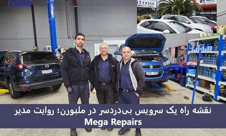 پشت‌پرده‌ی یک تعمیرگاه محبوب ملبورن: Mega Repairs چگونه اعتماد مشتری را برمی‌گرداند؟