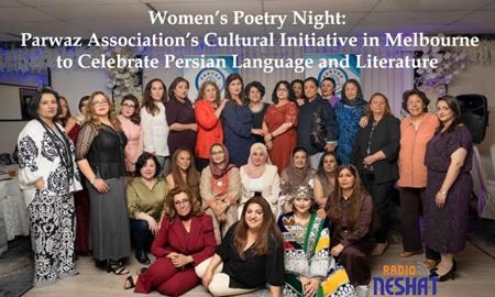 شب شعر بانوان؛ ابتکار انجمن «پرواز» در ملبورن برای پاسداشت زبان و ادبیات فارسی