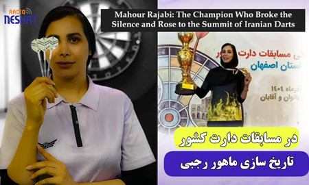 ماهور رجبی؛ قهرمانی که سکوت را شکست و بر قله دارت ایران ایستاد