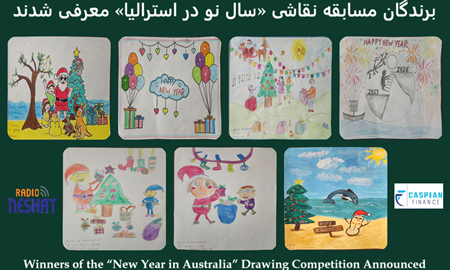 برندگان مسابقه نقاشی «سال نو در استرالیا» معرفی شدند