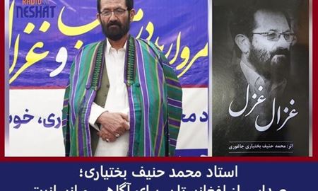 استاد محمد حنیف بختیاری؛ چهره‌ای ماندگار از معارف و شعر افغانستان