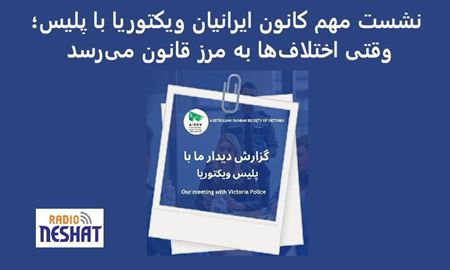 افزایش نگرانی‌ها از تنش‌های اجتماعی؛ تأکید پلیس ویکتوریا بر پیگیری قانونی تخلفات