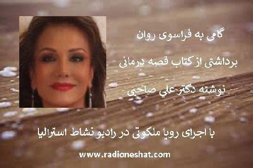 داستان کوتاه و آموزنده / شادی و عشق...نوشته دكتر  علي صاحبی...با صدای رويا ملكوتی