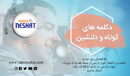 دکلمه های کوتاه و دلنشین/دیدار حضور...قلم:زنده یاد ژاله علو و با صدای بهار افشار