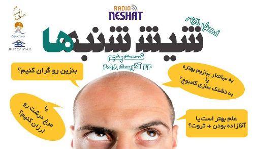 6 شنبه ها با مهدی جبینی (سری دوم قسمت 5)/نگاهی طنز به اتفاقات و مشکلات ایرانیان داخل و خارج از کشور بویژه استرالیا و اتفاقات و حواشی مسائل مربوط به ایران/ تهیه کننده و گوینده...مهدی جبینی