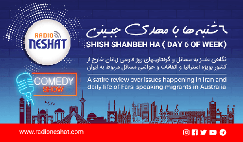 6 شنبه ها با مهدی جبینی (قسمت اول

)/نگاهی طنز به مسائل و گرفتاریهای روز فارسی زبانان خارج از کشور بویژه استرالیا و اتفاقات و حواشی مسائل مربوط به ایران/ 
تهیه کننده و گوینده...مهدی جبینی

 