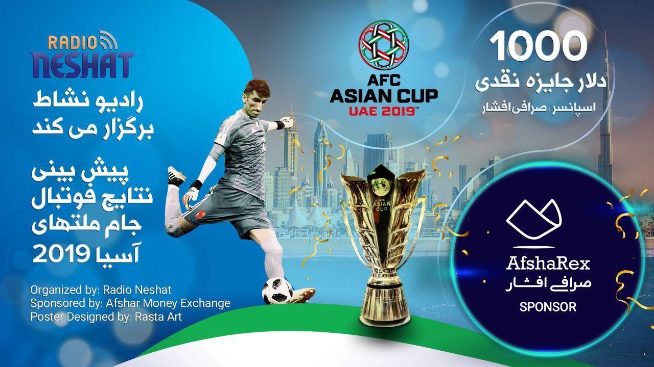اعلام نام برندگان مسابقه پیش بینی نتایج جام ملت های آسیا 2019 امارات/ بازی ژاپن - قطر