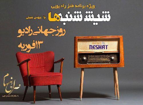 6 شنبه ها با مهدی جبینی (ویژه برنامه طنز رادیویی شیش شنبه ها به مناسبت “روز جهانی رادیو ۲۰۱۹/ گفتگوی جذاب و متفاوت با مرد همیشه خندان رادیو و صبح جمعه با شما “علیرضا جاوید نیا” و گوینده و صداپیشه جوان رادیو “ مهبد قناعت پیشه”