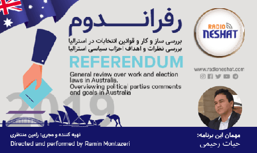رفراندوم - انتخابات 2019 استرالیا (2)/ گفتگو با آقای "حیات رحیمی " فعال سیاسی و اجتماعی در استرالیا/ تهیه کننده و مجری: رامین منتظری