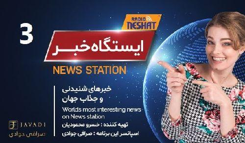 ایستگاه خبر (3) - اخبار شنیدنی و جذاب جهان / تهیه کننده : خسرو محمودیان