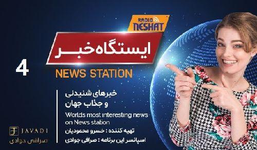 ایستگاه خبر (4) - اخبار شنیدنی و جذاب جهان / تهیه کننده : خسرو محمودیان