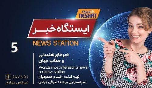 ایستگاه خبر (5) - اخبار شنیدنی و جذاب جهان / تهیه کننده : خسرو محمودیان