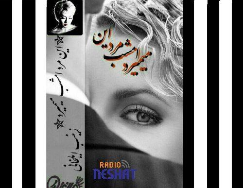 رمان این مرد امشب میمیرد (قسمت 5)/ نویسنده: زینب ایلخانی/با صدای نازنین آذرسا