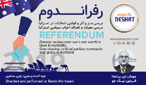 رفراندوم - انتخابات 2019 فدرال استرالیا (5)/پس از پیروزی در انتخابات ،سیاست های دولت ائتلافی اسکات موریسون چیست؟/تصمیمات دولت چه تاثیری روی وضعیت مهاجران و پناهجویان،شرایط اقتصادی مردم و دیگر مسائل مهم استرالیا خواهد گذاشت؟/گفتگو با آقای "فردین نیکجو " وکیل حقوقی و کاندیدای مجلس نمایندگان استرالیا در سیدنی/تهیه کننده و مجری: رامین منتظری