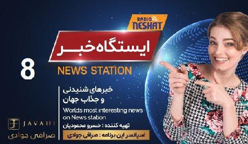 ایستگاه خبر (8) - اخبار شنیدنی و جذاب جهان/ اسپانسر: صرافی جوادی/ تهیه کننده : خسرو محمودیان