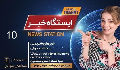 ایستگاه خبر (10) - اخبار شنیدنی و جذاب جهان/ اسپانسر: صرافی جوادی/ تهیه کننده : خسرو محمودیان