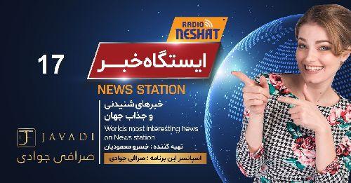 ایستگاه خبر (17) - اخبار شنیدنی و جذاب جهان/ اسپانسر: صرافی جوادی/ تهیه کننده : خسرو محمودیان