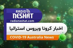 اخبار کروناویروس استرالیا/ بیانیه دولت فدرال استرالیا جهت مراقبت های پزشکی وجلوگیری از خشونت های خانگی 