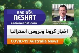 اخبار کروناویروس استرالیا/کمک در پرداخت قبوض برق و آب و جلوگیری از قطع آنها