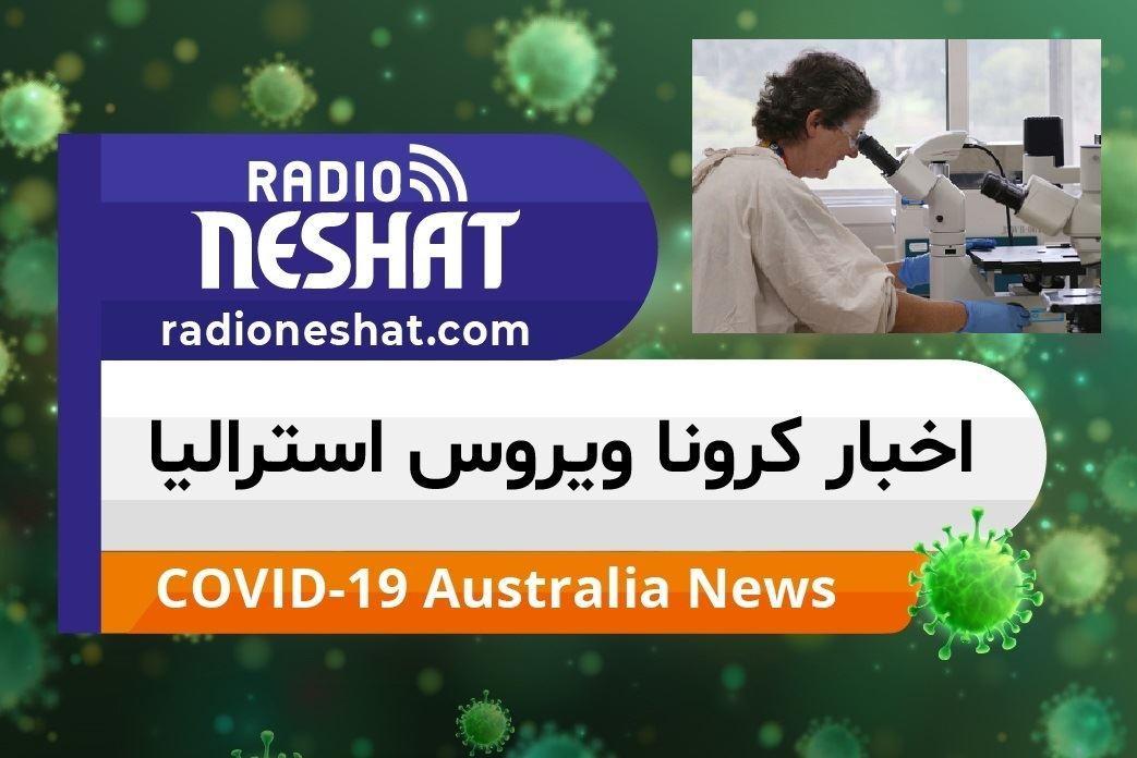 اخبار کروناویروس استرالیا/ واکسن کرونا ویروس چه زمانی عرضه خواهد شد؟