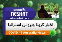 اخبار کروناویروس استرالیا/تایید موارد ابتلا به ویروس کووید-19 در 17 آسایشگاه سالمندان 