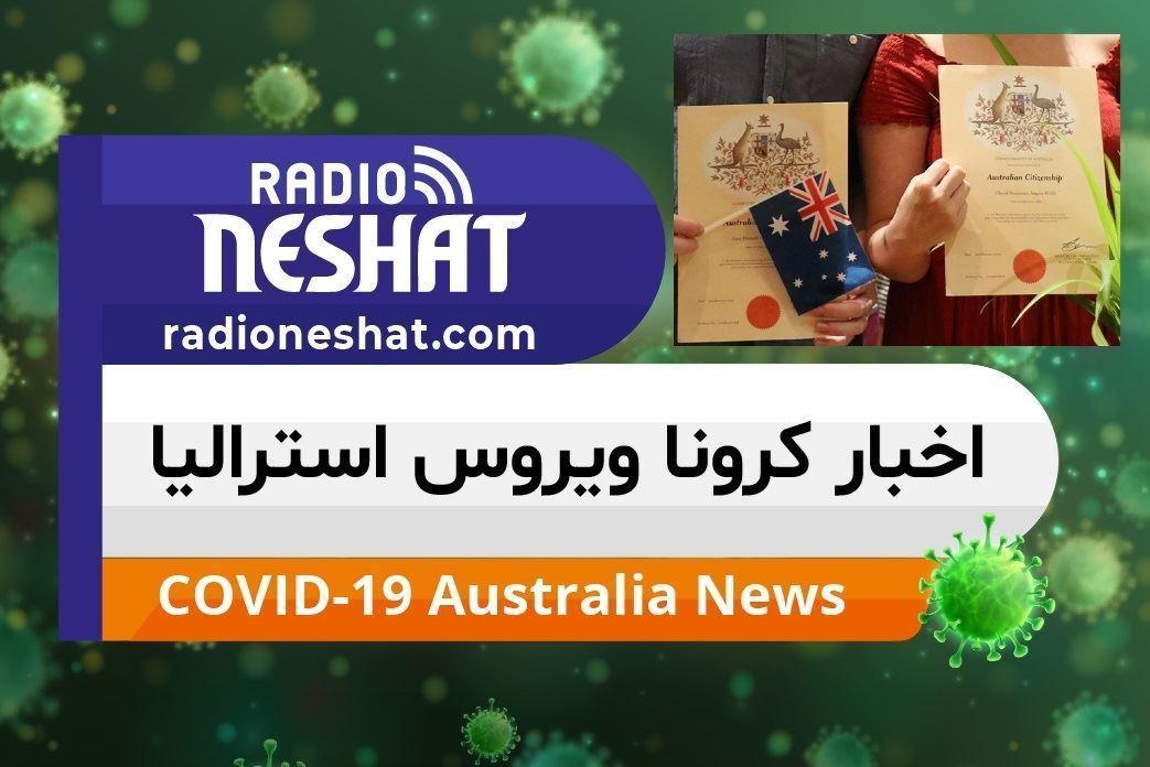 فوری/ اخبار کروناویروس استرالیا/اطلاعیه جدید برگزاری مراسم  شهروندی استرالیا