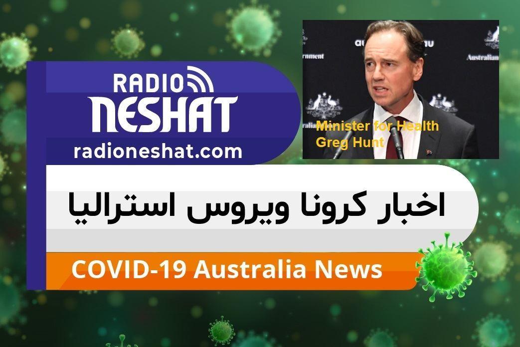 اخبار کروناویروس استرالیا/مجازات حبس ابد برای افرادی که عمدا کروناویروس را انتشار دهند 