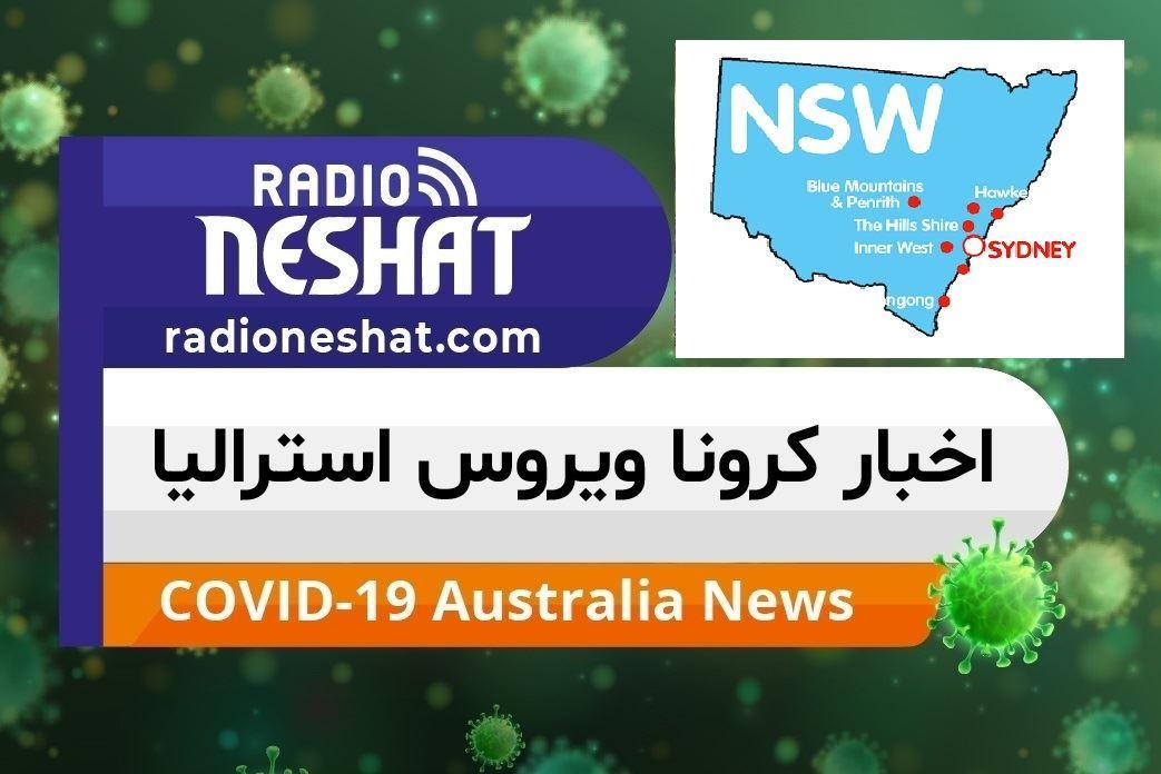 اخبار کروناویروس استرالیا/ مقررات و آمار و اطلاعات ایالت نیو ساوت ولز
