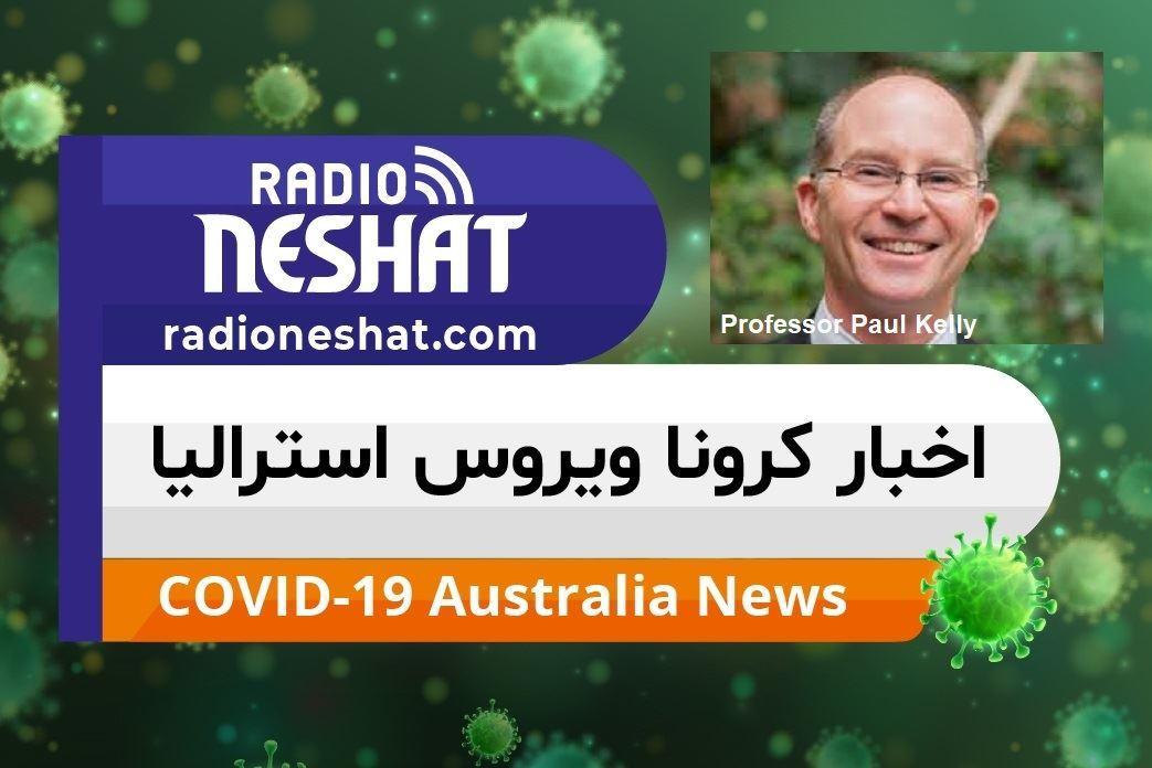اخبار کروناویروس استرالیا/روند رو به کاهش،کرونا ویروس در استرالیا