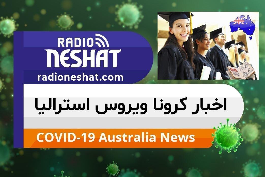 اخبار کروناویروس استرالیا/ اعلام بسته حمایتی دولت استرالیا از دانشجویان 