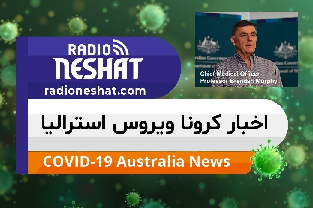 اخبار کروناویروس استرالیا/ در استرالیا روز به روز از میزان مبتلایان به کووید_19کاسته میشود