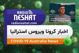 اخبار کروناویروس استرالیا/ در استرالیا روز به روز از میزان مبتلایان به کووید_19کاسته میشود