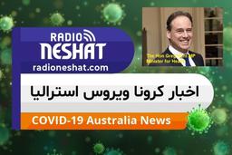 اخبار کروناویروس استرالیا/ سه مرحله آزمون برای لغو محدودیت های کرونا ویروس در  استرالیا