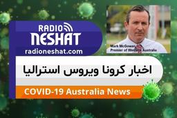 اخبار کروناویروس استرالیا/ تخلیه واحدهای اجاره ای در استرالیای غربی تا شش ماه آینده ممنوع می شود