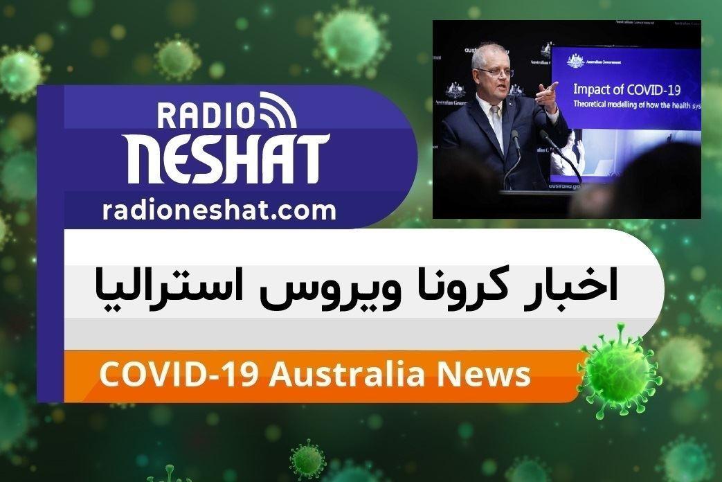 اخبار کروناویروس استرالیا/شروط برداشتن محدودیت های کرونا ویروس استرالیا طی ماههای آینده 