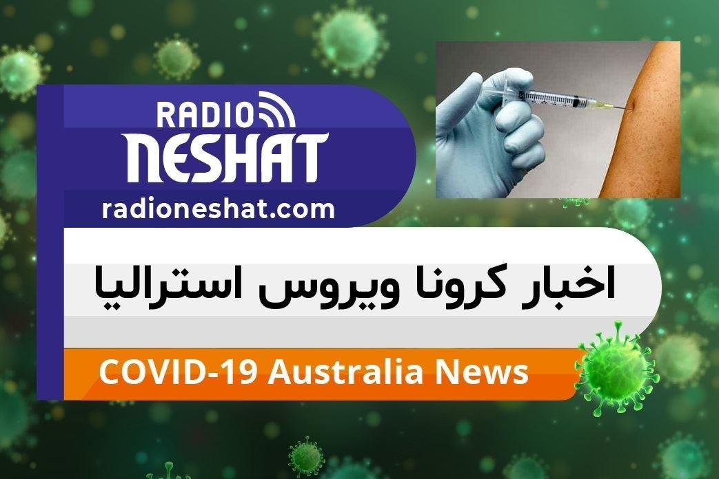 اخبار کروناویروس استرالیا/با انجام واکسیناسیون، از خودتان و اطرافیانتان در مقابل ابتلا به آنفلوانزا محافظت کنید