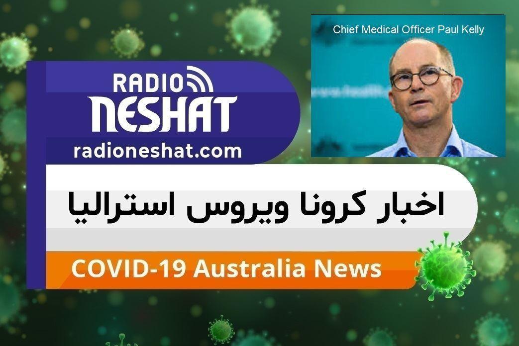 اخبار کروناویروس استرالیا/حدود سه میلیون نفر اپلیکیشن کووید سیف COVIDSafe را برروی گوشیهای خود دانلود کرده اند