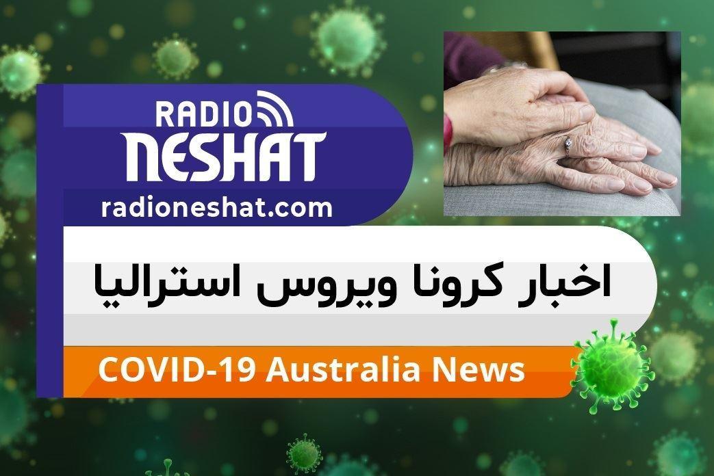 اخبار کروناویروس استرالیا/بیانیه خبری آقای اسکات موریسون، نخست وزیر و ،آقای ریچارد کولبک، وزیر امور سالمندان، ورزش و جوانان استرالیا