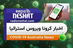 قانون جدید برای حمایت از حریم خصوصی کاربران اپ COVIDSafe استرالیا معرفی می شود