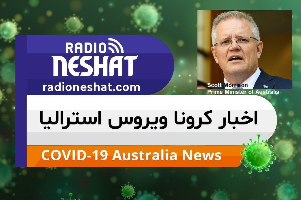 اخبار کروناویروس استرالیا/تازه ترین تصمیم گیری ها و تدابیر در مورد ویروس کرونا