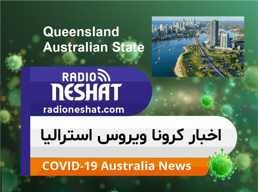 اخبار کروناویروس استرالیا/بیشترین مبتلایان در ایالت کوئینزلند از میان شهروندانی هستند که ازخارج کشور مراجعت می کنند
