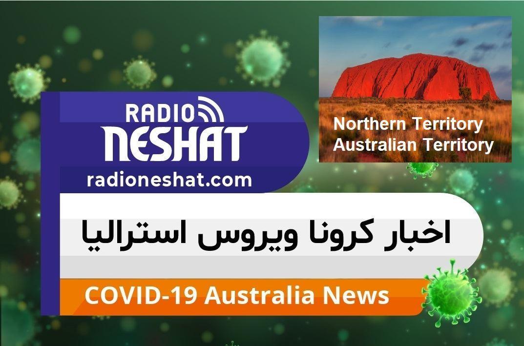 اخبار کروناویروس استرالیا/قلمرو شمالی زودتر از سایر ایالت ها وارد دوره پس از کرونا ویروس می شود