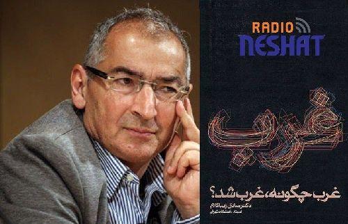 غرب چگونه غرب شد؟  قسمت (پایان)22 - اثر صادق زیبا کلام با صدای نویسنده کتاب