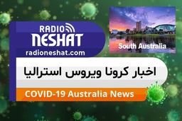 اخبار کروناویروس استرالیا/40000 نفر در اثر بحران كروناويروس در استرالیای جنوبی شغلشان را از دست داه اند