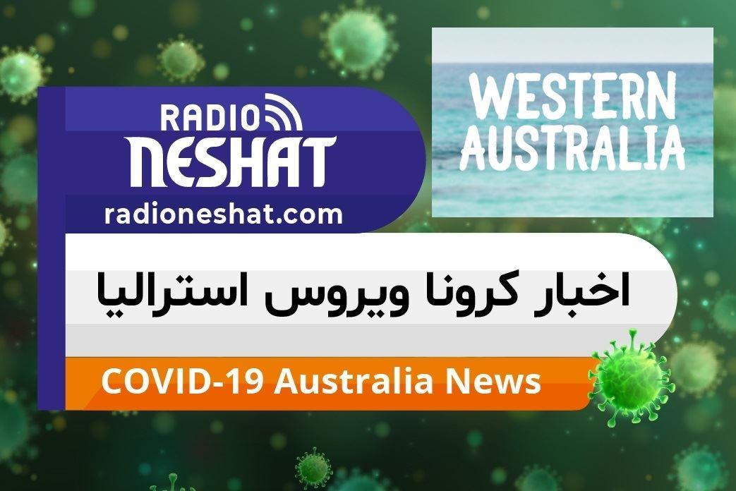 اخبار کروناویروس استرالیا/ اجراي فاز دوم از سرگيري فعاليت كسب و كارها همزمان با كاهش شمار مبتلايان ومحدوديت كروناويروس در استرالياي غربي 