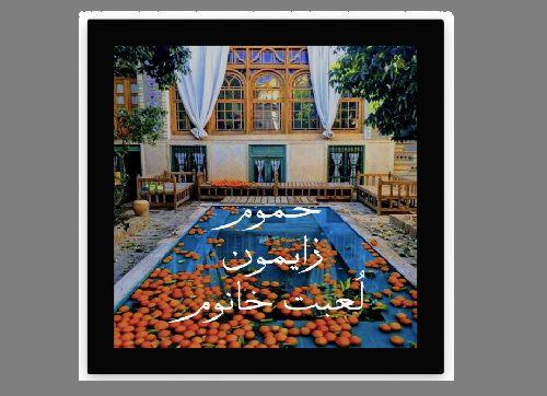 داستان کوتاه و آموزنده / حموم زایمون لعبت خانم - با صدای شهره هاتف